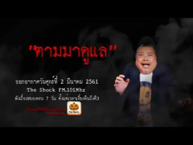 The Shock เดอะช็อค เรื่อง ตามมาดูแล ออกอากาศศุกร์ที่ 2 มีนาคม 2561