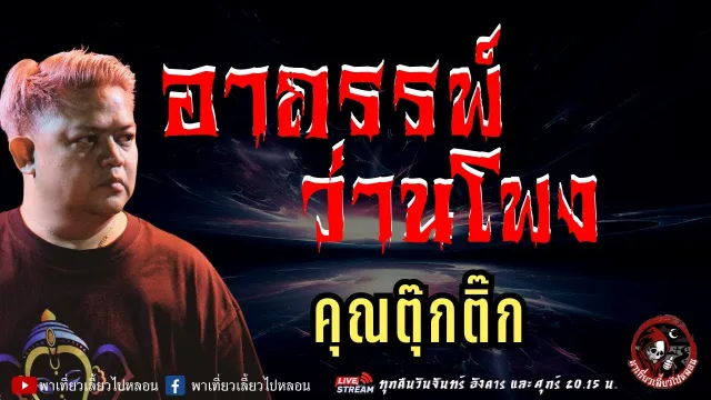 เรื่อง อาถรรพ์ว่านโพง  - คุณตุ๊กติ๊ก