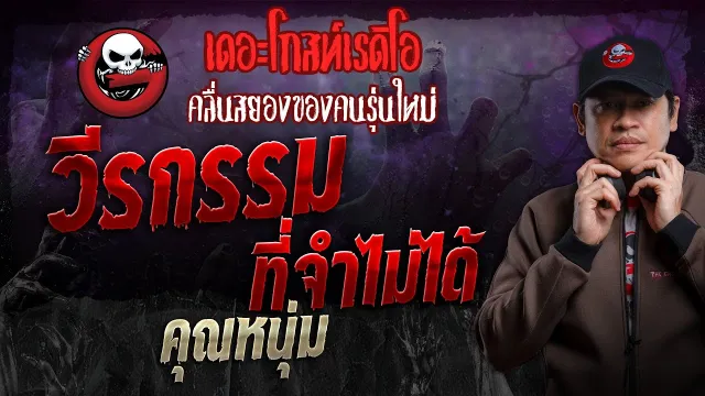 วีรกรรมที่จำไม่ได้ •  | 14 ก.ค. 67 | THE GHOST RADIO