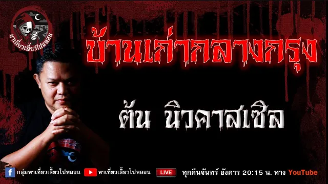 เรื่อง บ้านเก่ากลางกรุง - ต้นนิวคาสเซิล