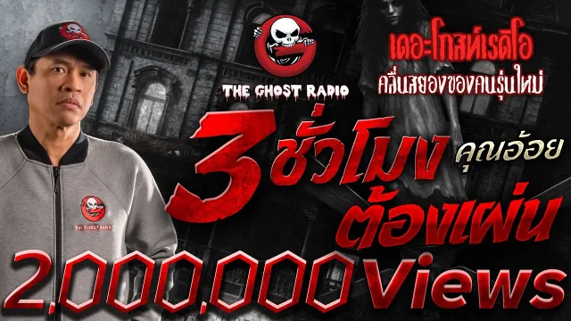 3 ชั่วโมง ต้องเผ่น •  | 1 มิ.ย. 68 | THE GHOST RADIO