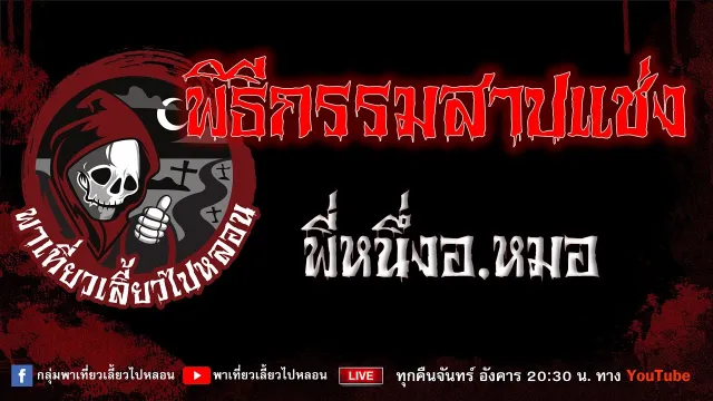 EP.919 พิธีกรรมสาปแช่ง - พี่หนึ่งอ. หมอ