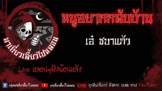 EP. 386 หนูอยากกลับบ้าน - เอ๋ ชบาแก้ว