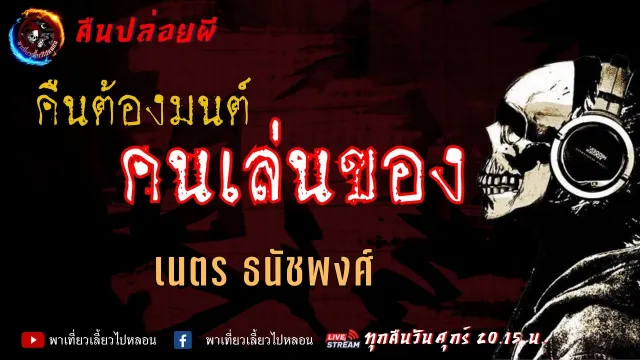 เรื่อง คืนต้องมนต์ คนเล่นของ -  เนตร ธนัชพงศ์ | คืนปล่อยผี