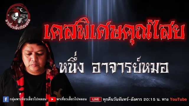 หนึ่ง อาจารย์หมอ