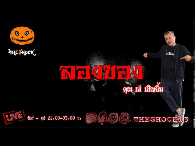เรื่องเล่าสุดช็อค l ลองของ คุณ เอ๋ เชิญยิ้ม l Theshock13