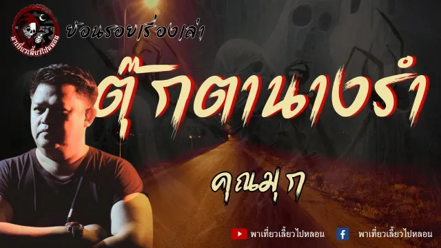 ย้อนรอยเรื่องเล่า | เรื่องตุ๊กตานางรำ - คุณมุก