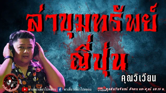 เรื่อง ล่าขุมทรัพย์ญี่ปุ่น  - คุณวิเวียน