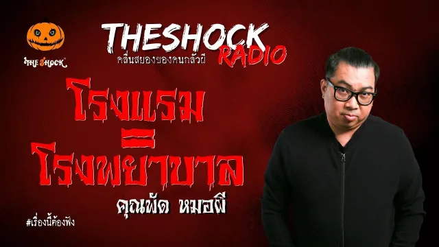 โรงแรม = โรงพยาบาล คุณพัด หมอผี l TheShock13