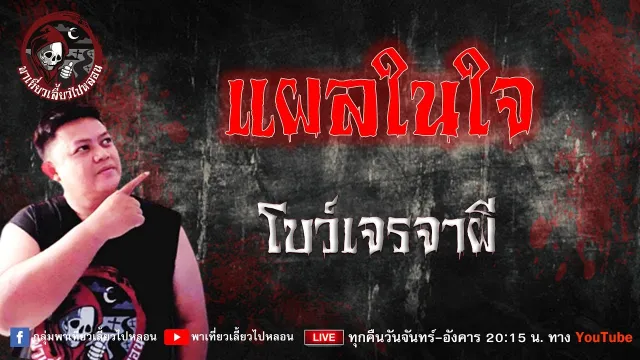 เรื่อง แผลในใจ -  โบว์เจรจาผี