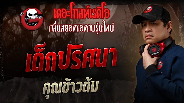 เด็กปริศนา  •  | 31 ส.ค. 68 | THE GHOST RADIO