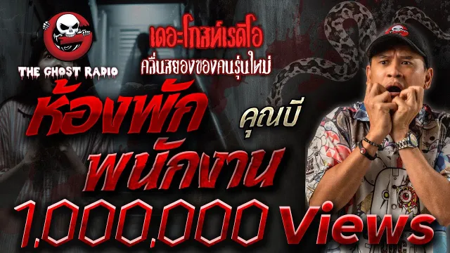 ห้องพักพนักงาน •  | 5 ต.ค. 67 | THE GHOST RADIO