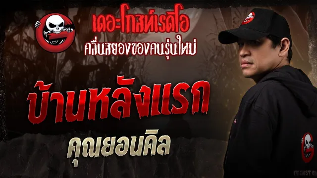 บ้านหลังแรก •  | 9 ส.ค. 68 | THE GHOST RADIO