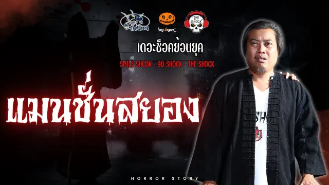 The Shock ย้อนยุค เรื่อง แมนชั่นสยอง | The Shock