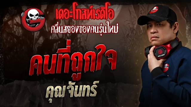 คนที่ถูกใจ •  | 26 ม.ค. 68 | THE GHOST RADIO