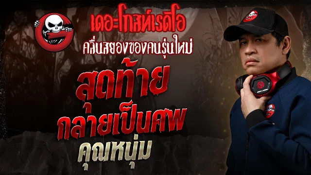สุดท้ายกลายเป็นศพ •  | 23 ก.พ. 68 | THE GHOST RADIO