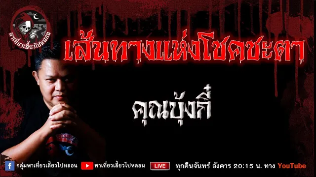 เรื่อง เส้นทางแห่งโชคชะตา  - คุณบุ้งกี๋