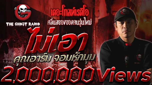ไม่เอา •  จอมหักมุม | เรื่องหลอน | 31 ต.ค. 64 | THE GHOST RADIO