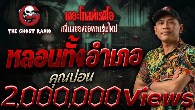 หลอนทั้งอำเภอ •  | 11 ม.ค. 68 | THE GHOST RADIO
