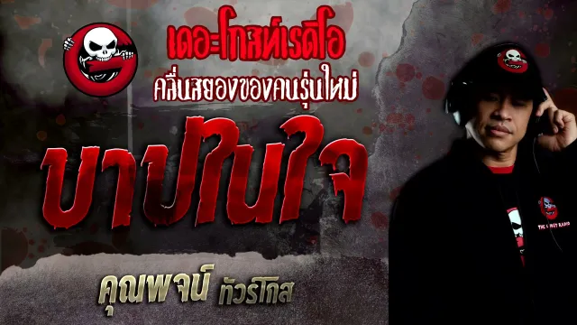 บาปในใจ •  ทัวร์โกส | 13 ก.พ. 65 | THE GHOST RADIO