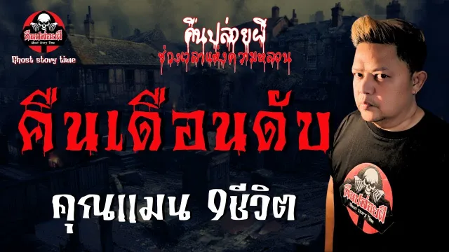 เรื่อง คืนเดือนดับ  - คุณแมน 9 ชีวิต