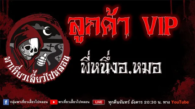 EP.965 ลูกค้า VIP - พี่หนึ่งอ.หมอ
