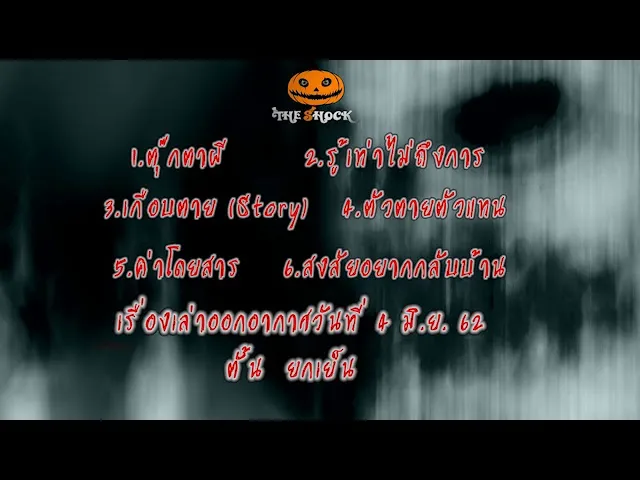 The Shock เดอะช็อค ออกอากาศวันอังคารที่ 4 มิถุนายน 2562 DJ ตั้น