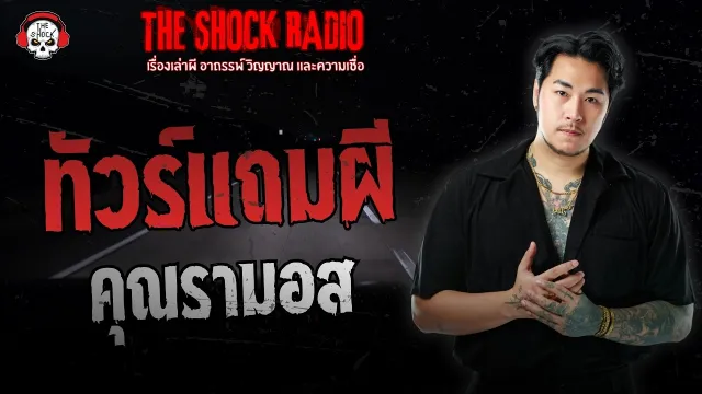 ทัวร์แถมผี คุณรามอส | THE SHOCK