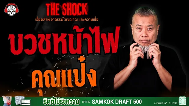 บวชหน้าไฟ คุณแป๋ง l TheShock13