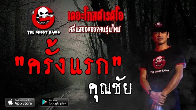 ครั้งแรก |  | 9 มิถุนายน 2562 | TheGhostRadioOfficial ฟังเรื่องผีเดอะโกส