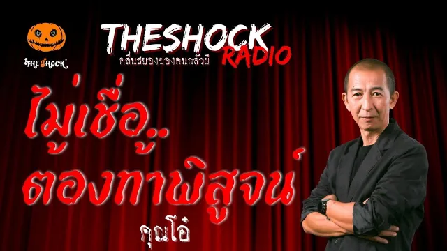 ไม่เชื่อต้องท้าพิสูจน์ คุณโอ๋ | TheShock13