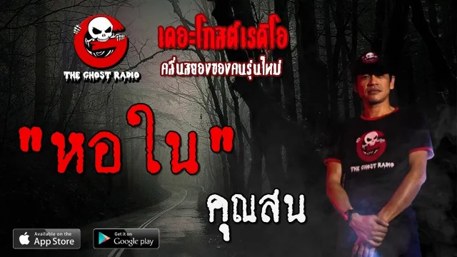 หอใน |  | 13 มิถุนายน 2563 | TheGhostRadioOfficial ฟังเรื่องผีเดอะโกส