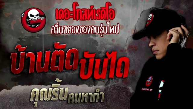 บ้านตัดบันได •  คนหาทำ | 27 ส.ค. 65 | THE GHOST RADIO