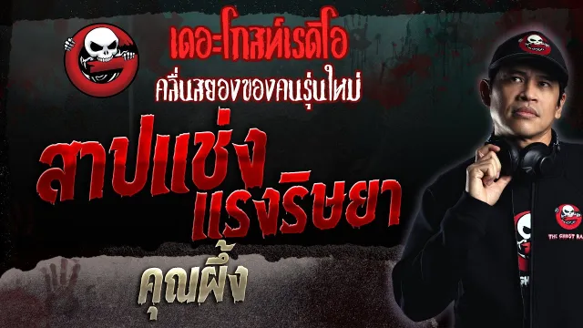 สาปแช่ง แรงริษยา •  | 29 ต.ค. 66 | THE GHOST RADIO