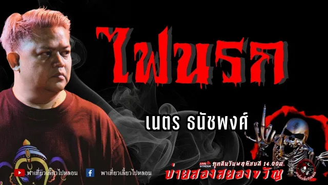 เรื่อง ไฟนรก  - เนตร ธนัชพงศ์