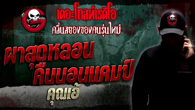 ผาสุดหลอนคืนนอนแคมป์ •  | 8 ม.ค. 66 | THE GHOST RADIO