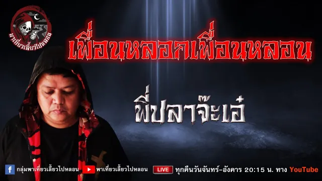 เรื่อง เพื่อนหลอกเพื่อนหลอน - พี่ปลาจ๊ะเอ๋