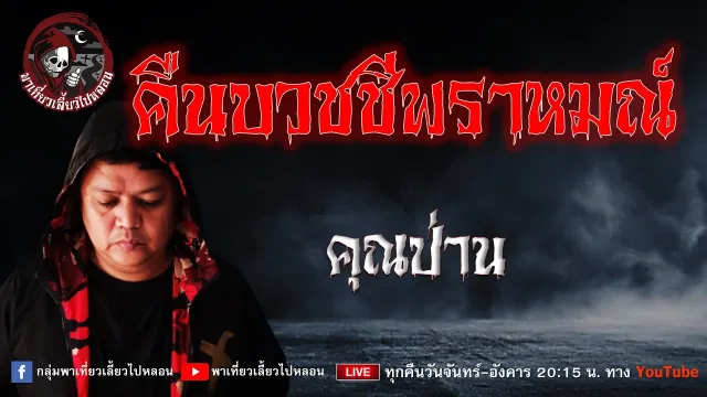 เรื่อง คืนบวชชีพราหมณ์ - คุณป่าน