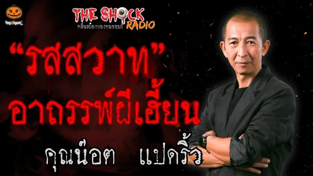 รสสวาท อาถรรพ์ผีเฮี้ยน คุณน๊อต แปดริ้ว l TheShock13