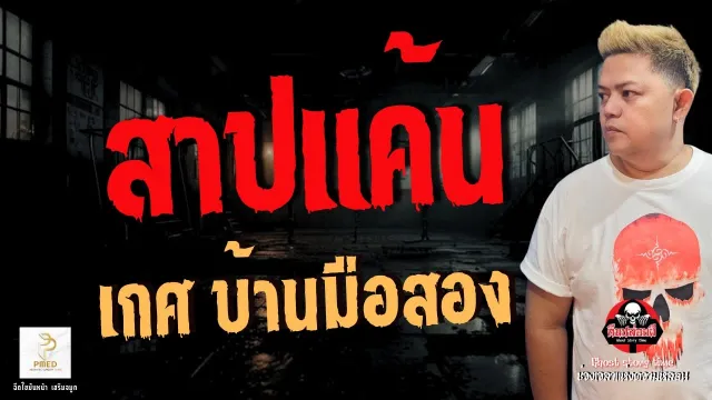 เรื่อง สาปแค้น  - เกศ บ้านมือสอง