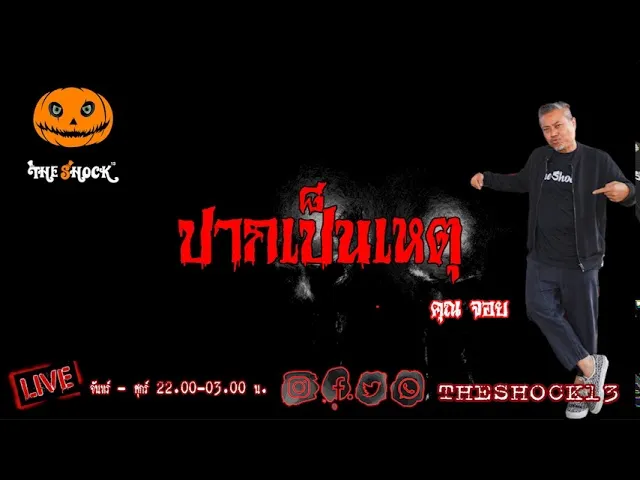 เรื่องเล่าสุดช็อค l ปากเป็นเหตุ คุณ จอย l TheShock13