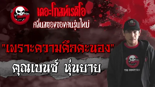 เพราะความคึกคะนอง |  หุ่นยาย | เล่าเรื่องผี | 30 พ.ค. 2564 | THE GHOST RADIO