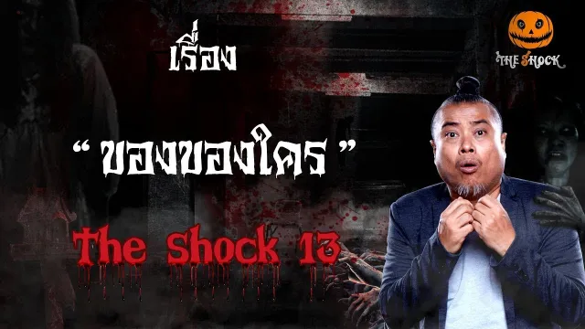 The Shock เดอะช็อค เรื่อง ของของใคร ประจำวันพุธที่26 ธันวาคม 2561