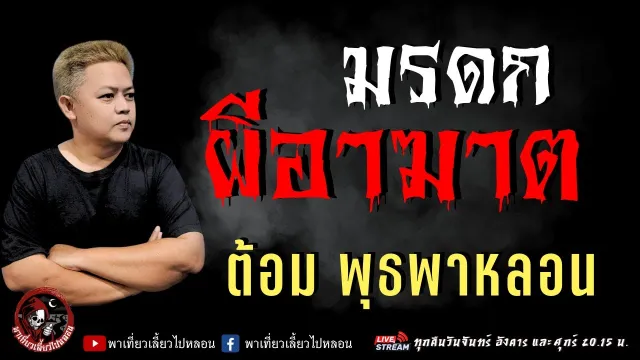 เรื่อง มรดกผีอาฆาต  - ต้อม พุธพาหลอน