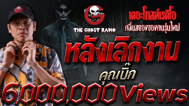 หลังเลิกงาน •  | 19 พ.ค. 67 | THE GHOST RADIO