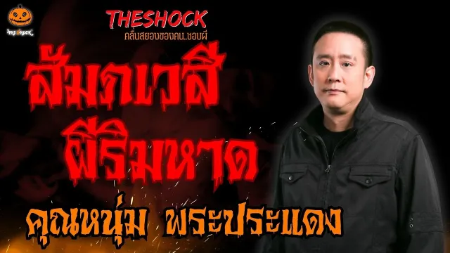 สัมภเวสี ผีริมหาด คุณหนุ่ม พระประแดง l TheShock13
