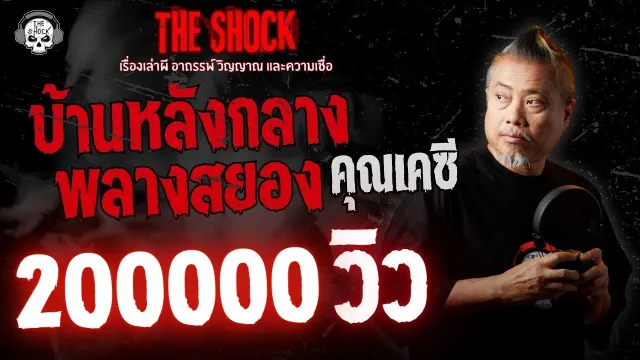บ้านหลังกลาง..พรางสยอง!! คุณเคซี | THE SHOCK