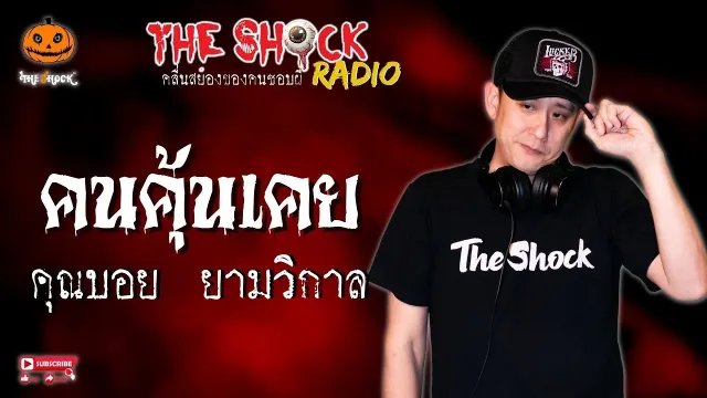 คนคุ้นเคย คุณบอย ยามวิกาล l TheShock13