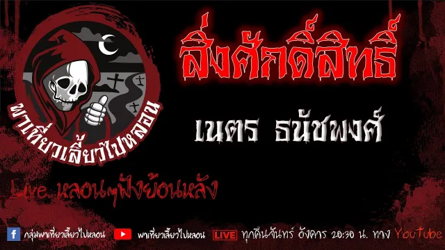 EP.630 สิ่งศักดิ์สิทธิ์ - เนตร ธนัชพงศ์