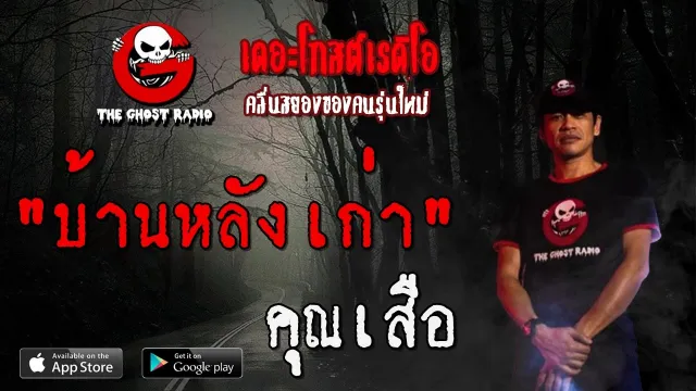 บ้านหลังเก่า |  | 11 เมษายน 2563 | TheGhostRadioOfficial ฟังเรื่องผีเดอะโกส